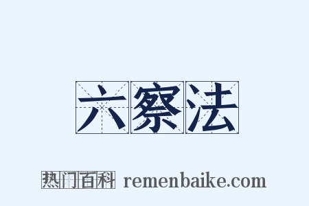 六察法是什么意思的图片